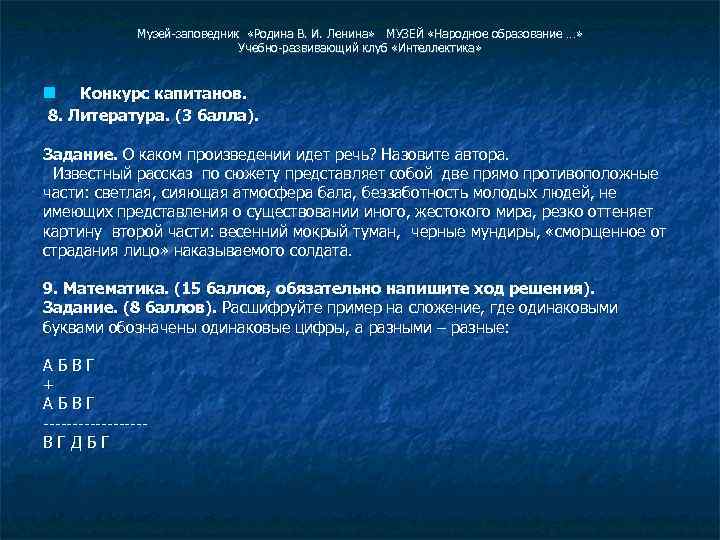 Музей-заповедник «Родина В. И. Ленина» МУЗЕЙ «Народное образование …» Учебно-развивающий клуб «Интеллектика» Конкурс капитанов.