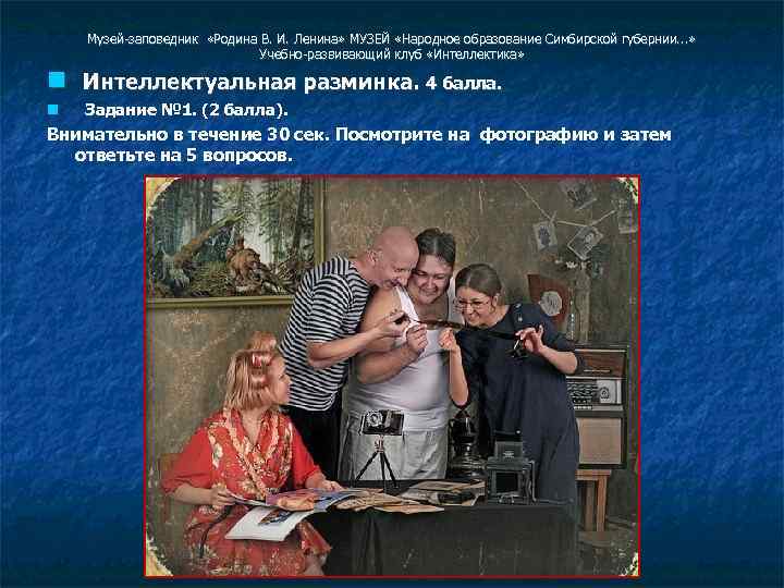 Музей-заповедник «Родина В. И. Ленина» МУЗЕЙ «Народное образование Симбирской губернии. . . » Учебно-развивающий