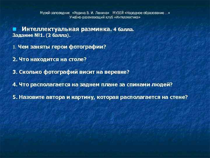 Музей-заповедник «Родина В. И. Ленина» МУЗЕЙ «Народное образование …» Учебно-развивающий клуб «Интеллектика» Интеллектуальная разминка.