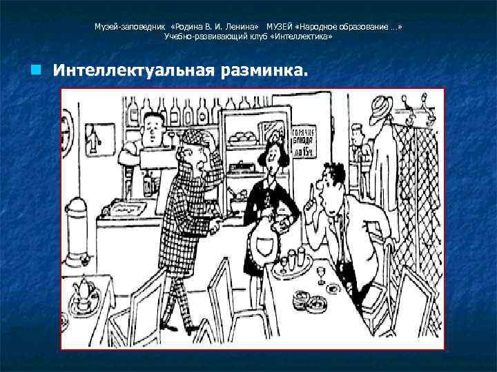 Музей-заповедник «Родина В. И. Ленина» МУЗЕЙ «Народное образование …» Учебно-развивающий клуб «Интеллектика» Интеллектуальная разминка.