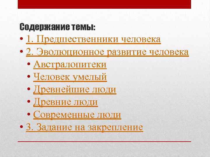 Содержание темы: • 1. Предшественники человека • 2. Эволюционное развитие человека • Австралопитеки •