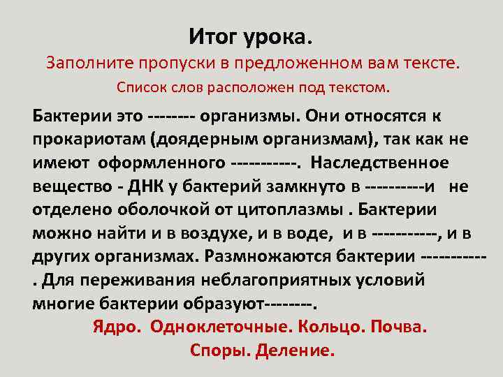 Итог урока. Заполните пропуски в предложенном вам тексте. Список слов расположен под текстом. Бактерии