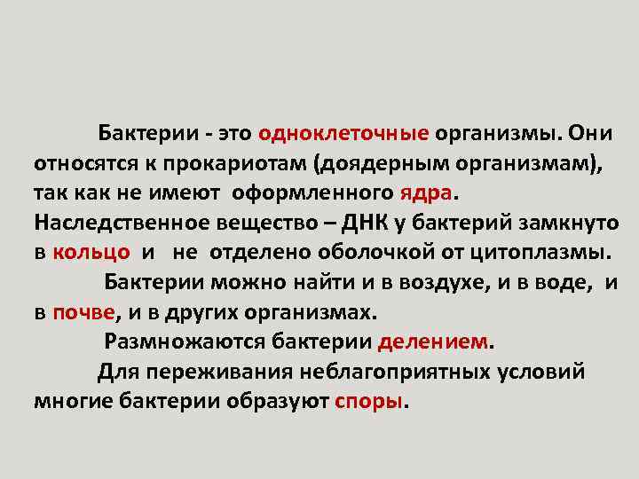 Бактерии - это одноклеточные организмы. Они относятся к прокариотам (доядерным организмам), так как не