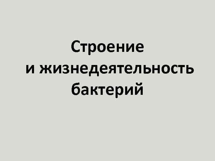 Строение и жизнедеятельность бактерий 