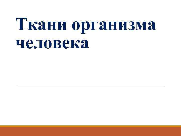 Ткани организма человека 