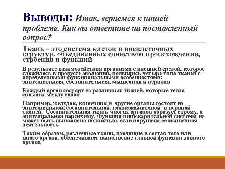 Вывод тканей. Ткани организма вывод. Вывод ткани организма человека. Вывод по теме ткани организма человека. Вывод об особенностях строения тканей.