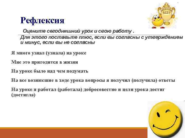 Рефлексия Оцените сегодняшний урок и свою работу. Для этого поставьте плюс, если вы согласны