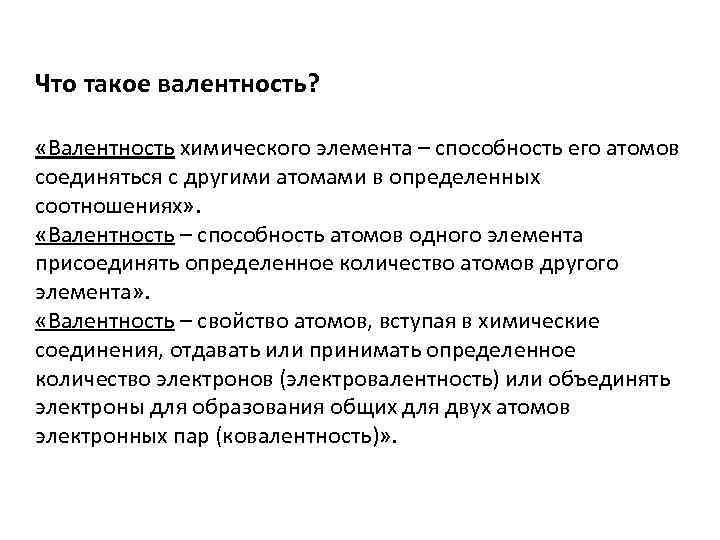 Что такое валентность? «Валентность химического элемента – способность его атомов соединяться с другими атомами