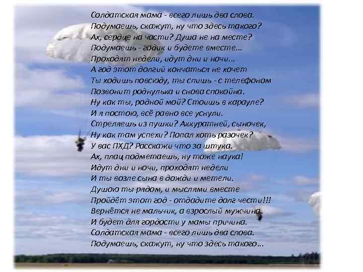 Стихотворение мамы солдата. Мать солдата стихотворение. Стихи матери солдата. Солдатские мамы стихи. Солдатская мама стихотворение.