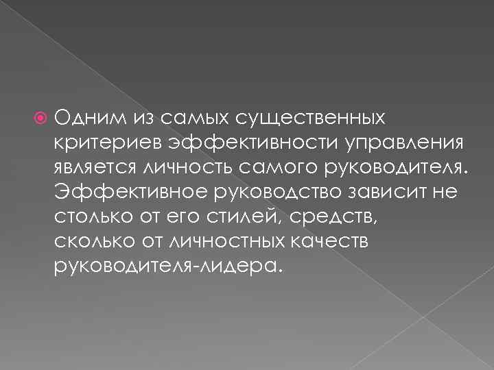  Одним из самых существенных критериев эффективности управления является личность самого руководителя. Эффективное руководство