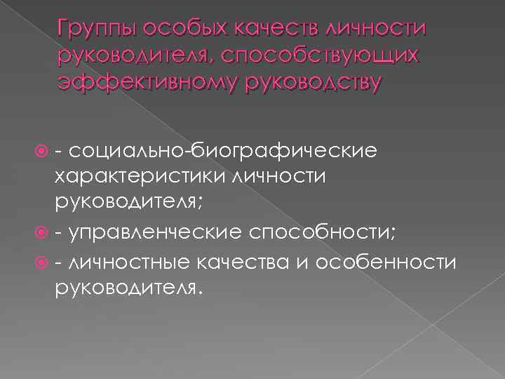 Группы особых качеств личности руководителя, способствующих эффективному руководству социально биографические характеристики личности руководителя; управленческие