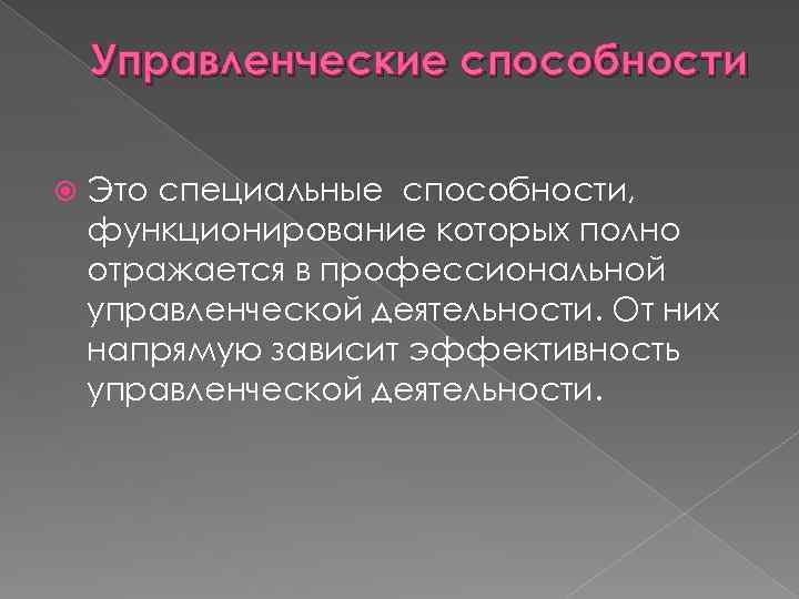 Управленческие способности Это специальные способности, функционирование которых полно отражается в профессиональной управленческой деятельности. От