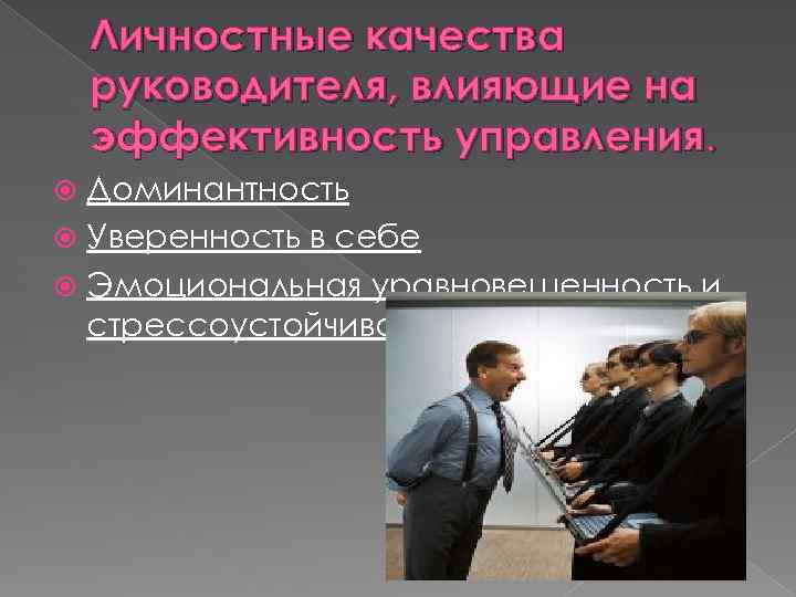 Личностные качества руководителя, влияющие на эффективность управления. Доминантность Уверенность в себе Эмоциональная уравновешенность и