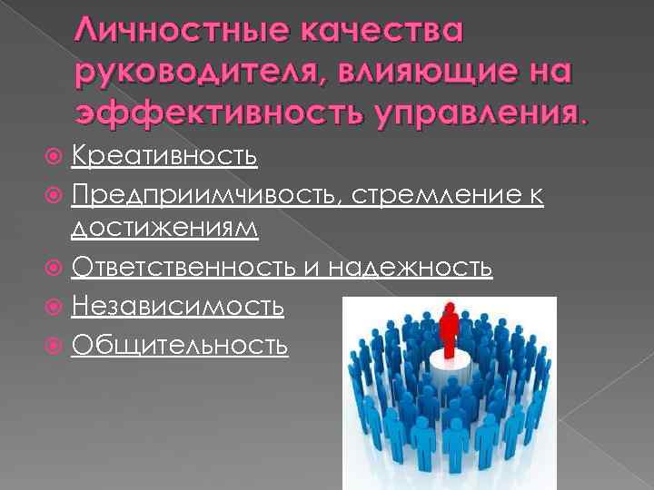 Личностные качества руководителя, влияющие на эффективность управления. Креативность Предприимчивость, стремление к достижениям Ответственность и