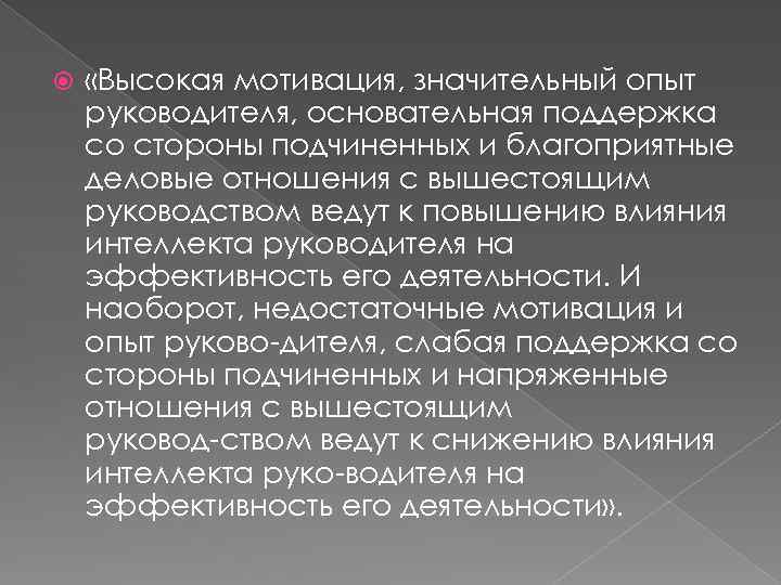  «Высокая мотивация, значительный опыт руководителя, основательная поддержка со стороны подчиненных и благоприятные деловые