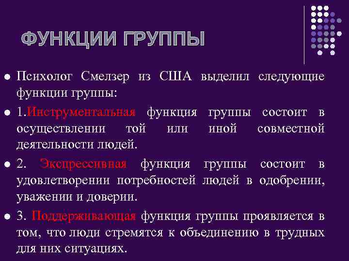 ФУНКЦИИ ГРУППЫ l l Психолог Смелзер из США выделил следующие функции группы: 1. Инструментальная