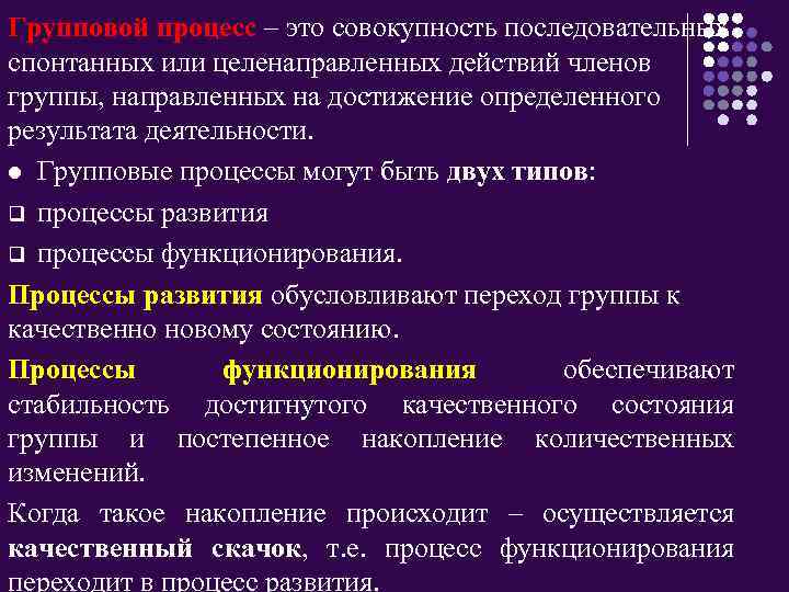 Групповой процесс – это совокупность последовательных спонтанных или целенаправленных действий членов группы, направленных на