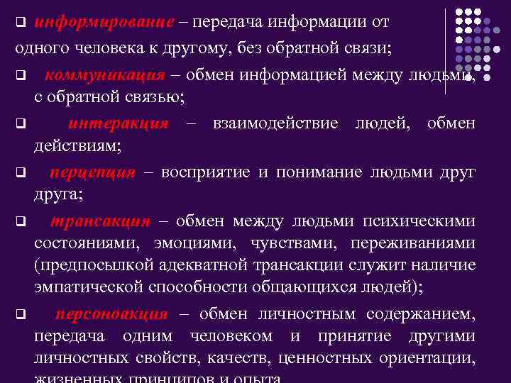 информирование – передача информации от одного человека к другому, без обратной связи; q коммуникация