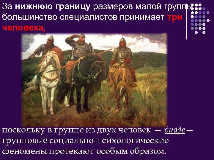 За нижнюю границу размеров малой группы большинство специалистов принимает три человека, поскольку в группе