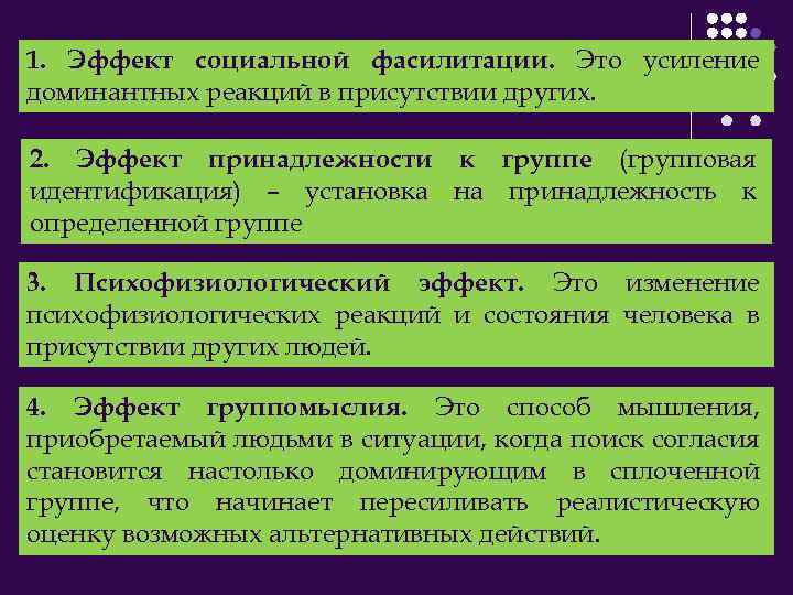 1. Эффект социальной фасилитации. Это усиление доминантных реакций в присутствии других. 2. Эффект принадлежности