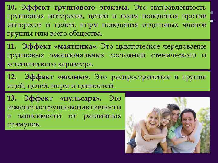 10. Эффект группового эгоизма. Это направленность групповых интересов, целей и норм поведения против интересов