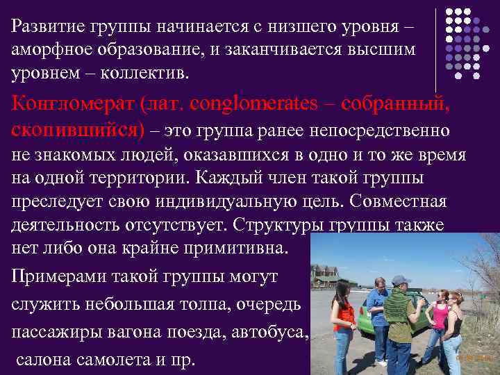 Развитие группы начинается с низшего уровня – аморфное образование, и заканчивается высшим уровнем –