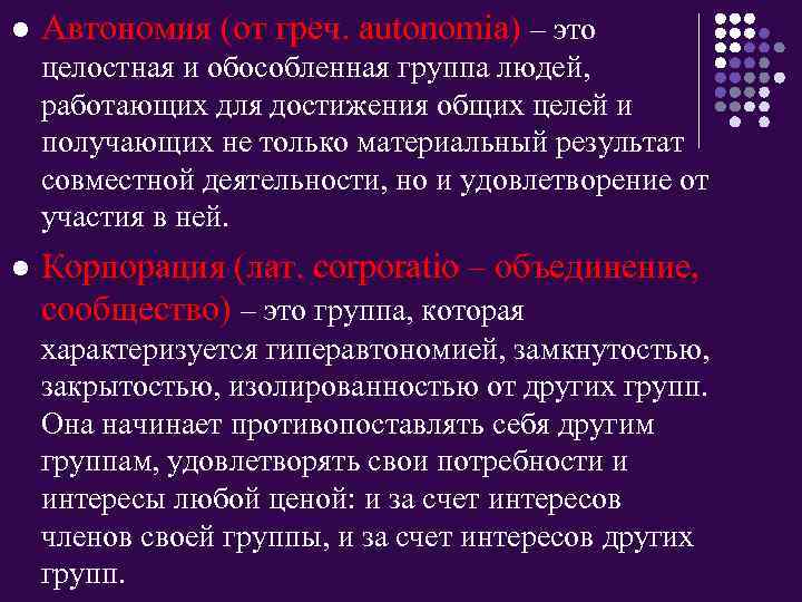 l Автономия (от греч. autonomia) – это целостная и обособленная группа людей, работающих для