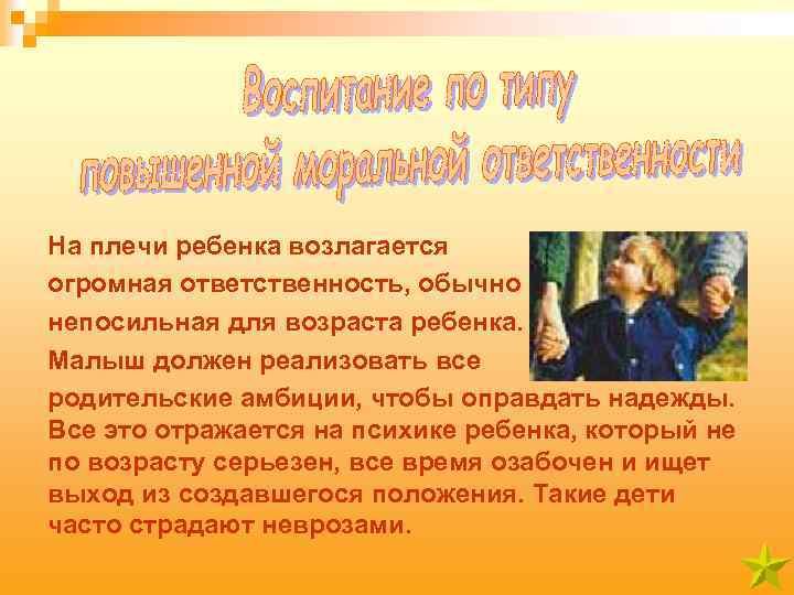 На плечи ребенка возлагается огромная ответственность, обычно непосильная для возраста ребенка. Малыш должен реализовать