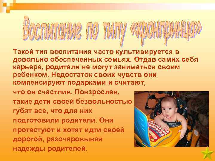 Такой тип воспитания часто культивируется в довольно обеспеченных семьях. Отдав самих себя карьере, родители