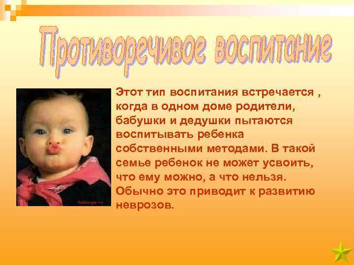 Этот тип воспитания встречается , когда в одном доме родители, бабушки и дедушки пытаются