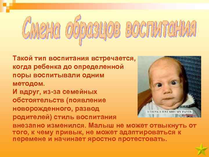 Такой тип воспитания встречается, когда ребенка до определенной поры воспитывали одним методом. И вдруг,