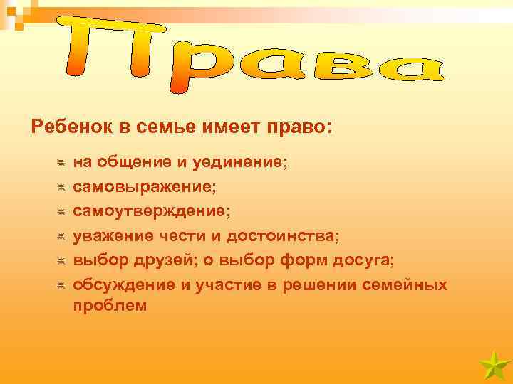 Ребенок в семье имеет право: на общение и уединение; самовыражение; самоутверждение; уважение чести и