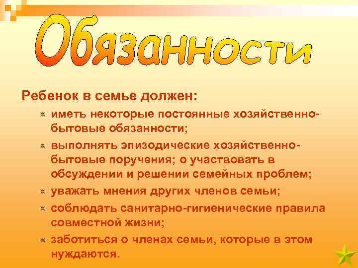 Ребенок в семье должен: иметь некоторые постоянные хозяйственнобытовые обязанности; выполнять эпизодические хозяйственнобытовые поручения; o