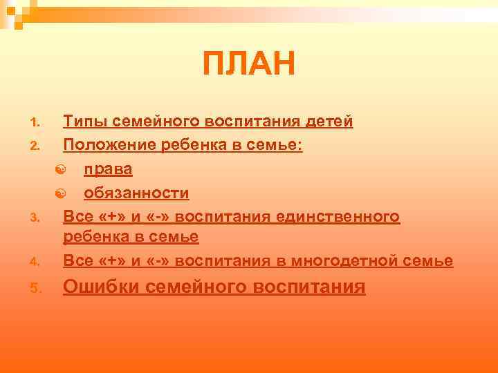 ПЛАН 1. 2. 3. 4. 5. Типы семейного воспитания детей Положение ребенка в семье: