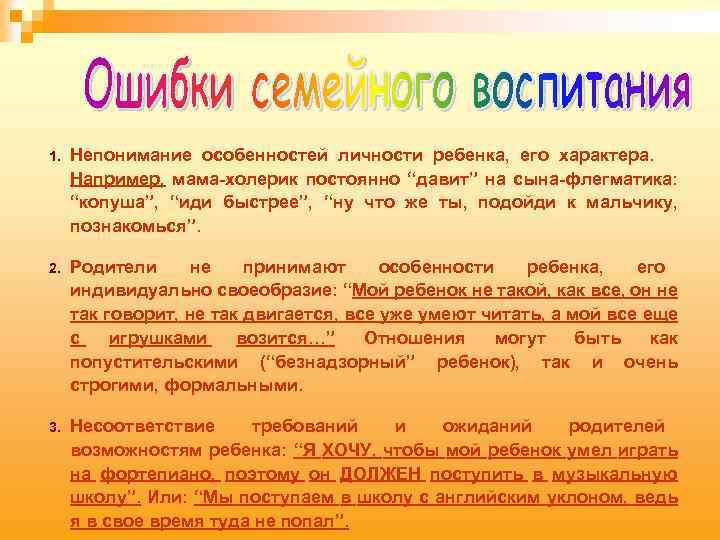 1. Непонимание особенностей личности ребенка, его характера. Например, мама-холерик постоянно “давит” на сына-флегматика: “копуша”,