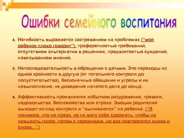 4. Негибкость выражается застреванием на проблемах (“мой ребенок плохо говорит”), трафаретностью требований, отсутствием альтернатив