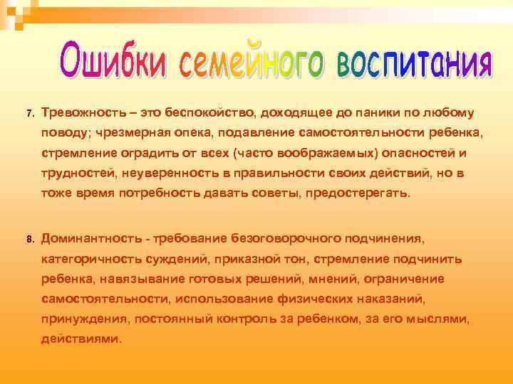 7. Тревожность – это беспокойство, доходящее до паники по любому поводу; чрезмерная опека, подавление