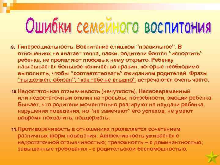 9. Гиперсоциальность. Воспитание слишком “правильное”. В отношениях не хватает тепла, ласки, родители боятся “испортить”