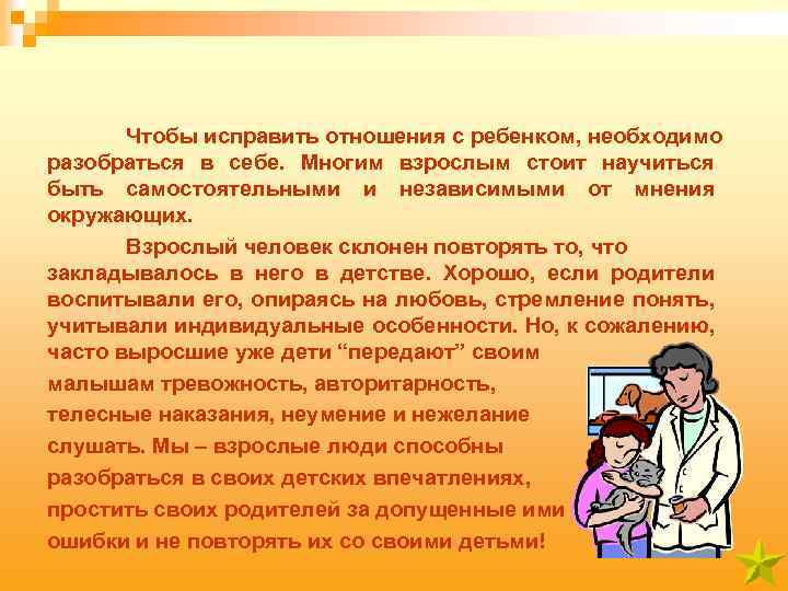 Чтобы исправить отношения с ребенком, необходимо разобраться в себе. Многим взрослым стоит научиться быть