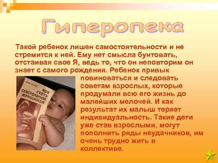 Такой ребенок лишен самостоятельности и не стремится к ней. Ему нет смысла бунтовать, отстаивая