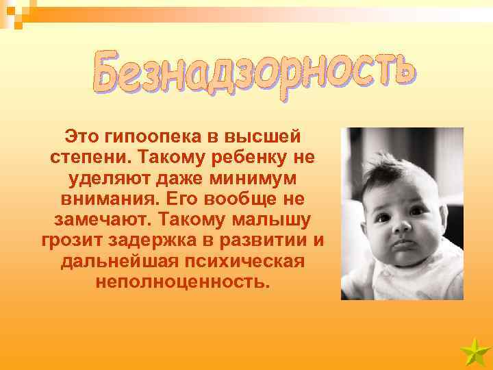 Это гипоопека в высшей степени. Такому ребенку не уделяют даже минимум внимания. Его вообще