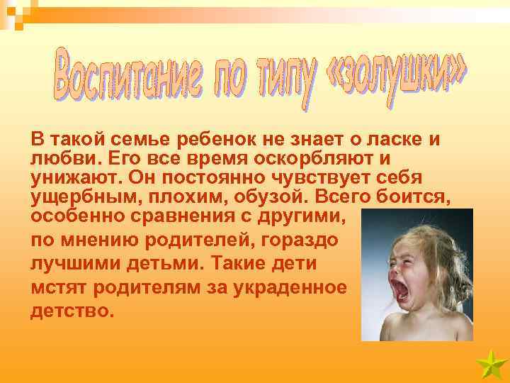 В такой семье ребенок не знает о ласке и любви. Его все время оскорбляют