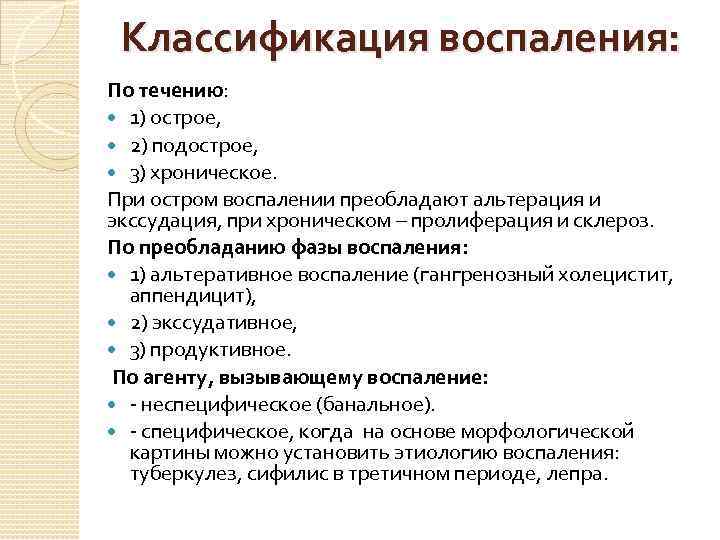 Классификация воспаления: По течению: 1) острое, 2) подострое, 3) хроническое. При остром воспалении преобладают