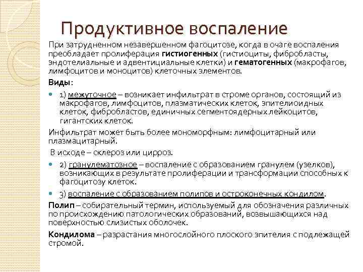 Продуктивное воспаление При затрудненном незавершенном фагоцитозе, когда в очаге воспаления преобладает пролиферация гистиогенных (гистиоциты,