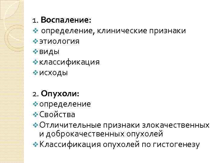 1. Воспаление: v определение, клинические признаки vэтиология vвиды vклассификация vисходы 2. Опухоли: vопределение v.