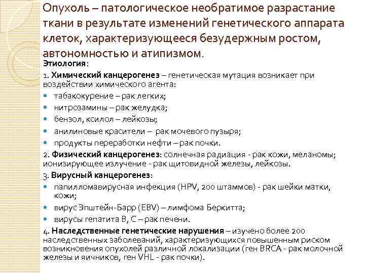 Опухоль – патологическое необратимое разрастание ткани в результате изменений генетического аппарата клеток, характеризующееся безудержным