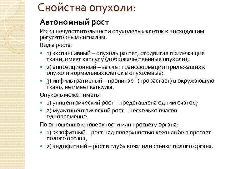 Свойства опухоли: Автономный рост Из-за нечувствительности опухолевых клеток к нисходящим регуляторным сигналам. Виды роста: