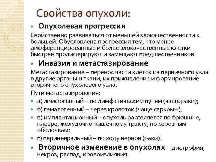 Свойства опухоли: Опухолевая прогрессия Свойственно развиваться от меньшей злокачественности к большей. Обусловлена прогрессия тем,