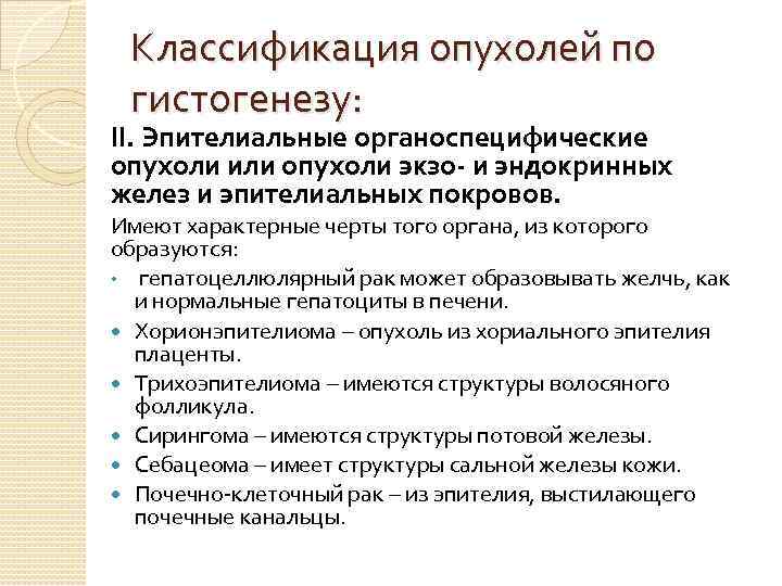 Классификация опухолей по гистогенезу: II. Эпителиальные органоспецифические опухоли или опухоли экзо- и эндокринных желез