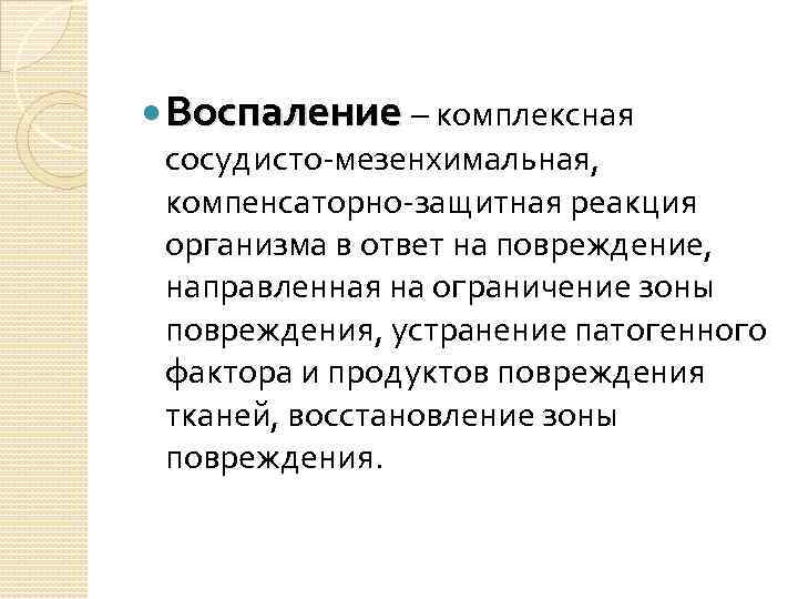  Воспаление – комплексная сосудисто-мезенхимальная, компенсаторно-защитная реакция организма в ответ на повреждение, направленная на